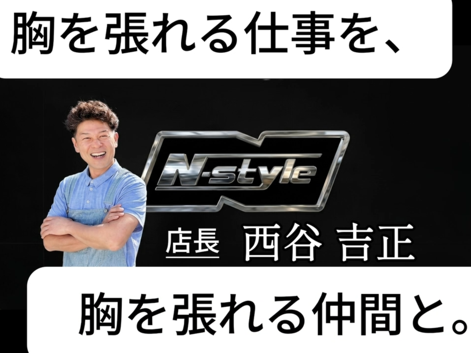 N-style 店長 西谷 吉正