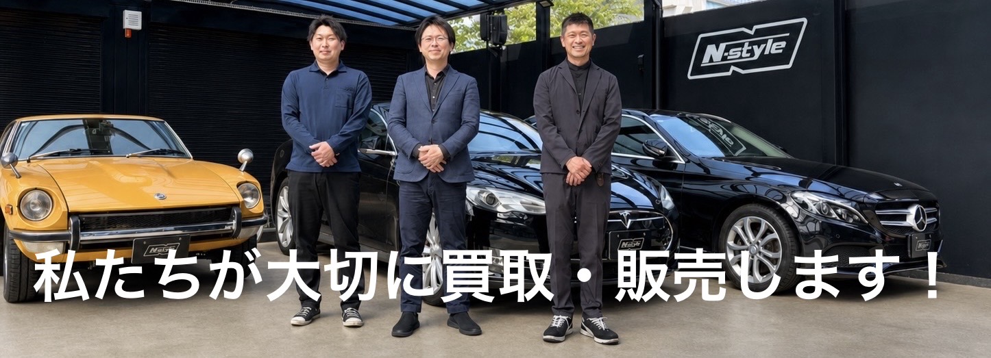 私たちが丁寧に査定買取・販売いたします！