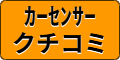 ｶｰｾﾝｻｰｸﾁｺﾐ