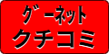 ｸﾞｰﾈｯﾄｸﾁｺﾐ